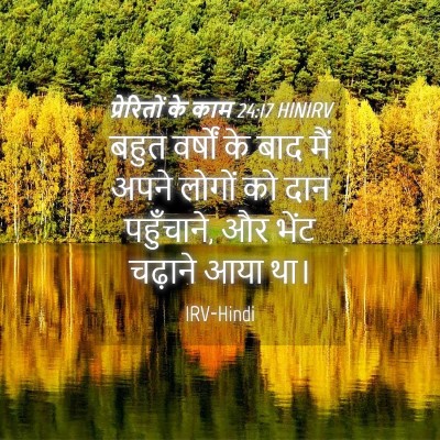 Picture 04 - प्रेरितों के काम 24:17 HINIRV - बहुत वर्षों के बाद - Bible Verse Picture
