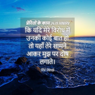 Picture 04 - प्रेरितों के काम 24:19 HINIRV - कि यदि मेरे विरोध - Bible Verse Picture