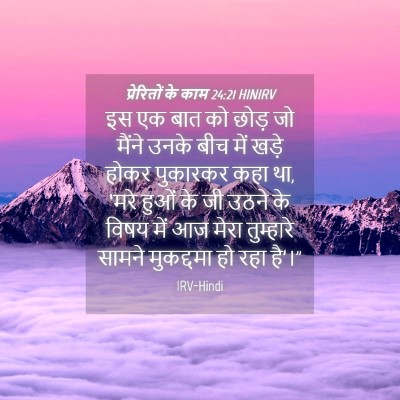 Picture 04 - प्रेरितों के काम 24:21 HINIRV - इस एक बात को छोड़ - Bible Verse Picture