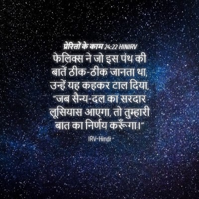 Picture 04 - प्रेरितों के काम 24:22 HINIRV - फेलिक्स ने जो इस - Bible Verse Picture