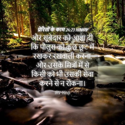 Picture 04 - प्रेरितों के काम 24:23 HINIRV - और सूबेदार को - Bible Verse Picture