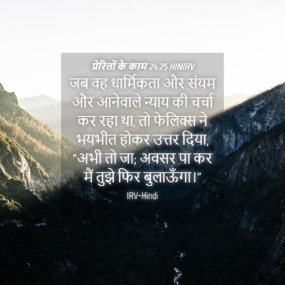 Picture 04 - प्रेरितों के काम 24:25 HINIRV - जब वह धार्मिकता और - Bible Verse Picture