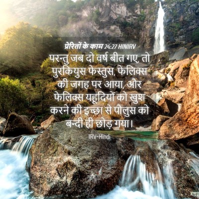 Picture 04 - प्रेरितों के काम 24:27 HINIRV - परन्तु जब दो वर्ष - Bible Verse Picture