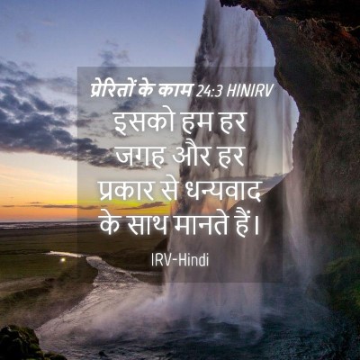Picture 04 - प्रेरितों के काम 24:3 HINIRV - इसको हम हर जगह और - Bible Verse Picture