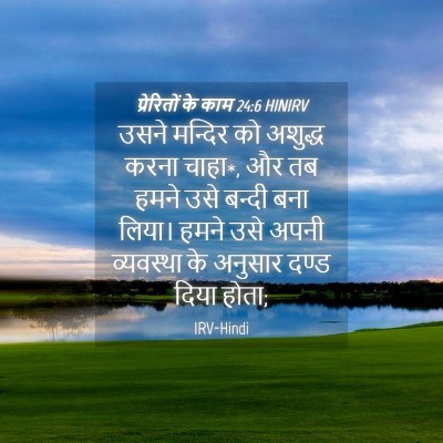 Picture 04 - प्रेरितों के काम 24:6 HINIRV - उसने मन्दिर को - Bible Verse Picture