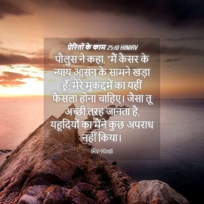 Picture 04 - प्रेरितों के काम 25:10 HINIRV - पौलुस ने कहा, “मैं - Bible Verse Picture