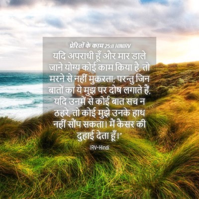 Picture 04 - प्रेरितों के काम 25:11 HINIRV - यदि अपराधी हूँ और - Bible Verse Picture