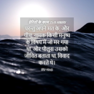Picture 04 - प्रेरितों के काम 25:19 HINIRV - परन्तु अपने मत के, - Bible Verse Picture