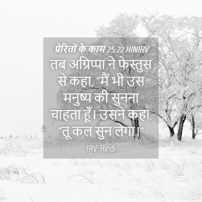 Picture 04 - प्रेरितों के काम 25:22 HINIRV - तब अग्रिप्पा ने - Bible Verse Picture
