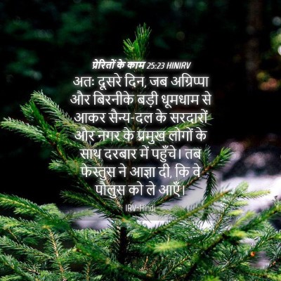 Picture 04 - प्रेरितों के काम 25:23 HINIRV - अतः दूसरे दिन, जब - Bible Verse Picture