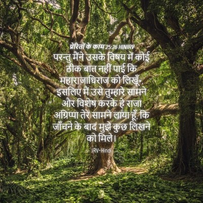Picture 04 - प्रेरितों के काम 25:26 HINIRV - परन्तु मैंने उसके - Bible Verse Picture