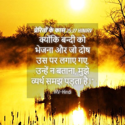 Picture 04 - प्रेरितों के काम 25:27 HINIRV - क्योंकि बन्दी को - Bible Verse Picture