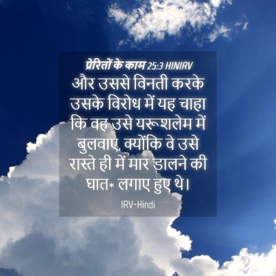 Picture 04 - प्रेरितों के काम 25:3 HINIRV - और उससे विनती करके - Bible Verse Picture