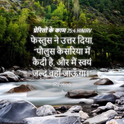 Picture 04 - प्रेरितों के काम 25:4 HINIRV - फेस्तुस ने उत्तर - Bible Verse Picture