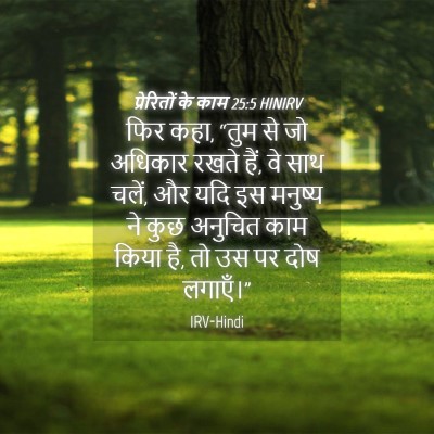 Picture 04 - प्रेरितों के काम 25:5 HINIRV - फिर कहा, “तुम से जो - Bible Verse Picture