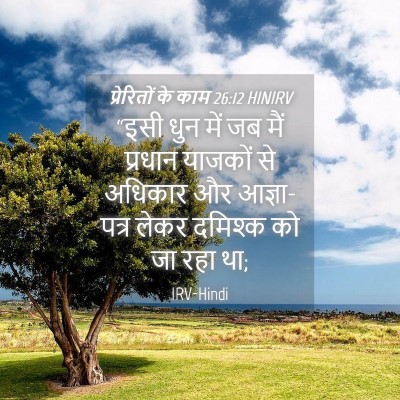 Picture 04 - प्रेरितों के काम 26:12 HINIRV - “इसी धुन में जब मैं - Bible Verse Picture