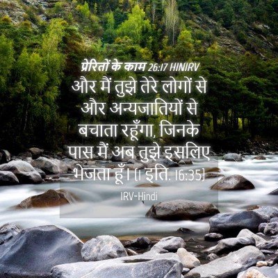 Picture 04 - प्रेरितों के काम 26:17 HINIRV - और मैं तुझे तेरे - Bible Verse Picture