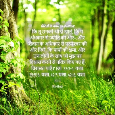 Picture 04 - प्रेरितों के काम 26:18 HINIRV - कि तू उनकी आँखें - Bible Verse Picture