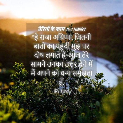 Picture 04 - प्रेरितों के काम 26:2 HINIRV - “हे राजा - Bible Verse Picture