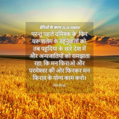 Picture 04 - प्रेरितों के काम 26:20 HINIRV - परन्तु पहले - Bible Verse Picture