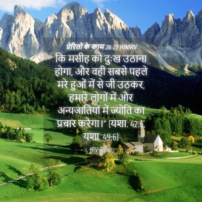 Picture 04 - प्रेरितों के काम 26:23 HINIRV - कि मसीह को दुःख - Bible Verse Picture