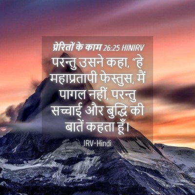 Picture 04 - प्रेरितों के काम 26:25 HINIRV - परन्तु उसने कहा, - Bible Verse Picture
