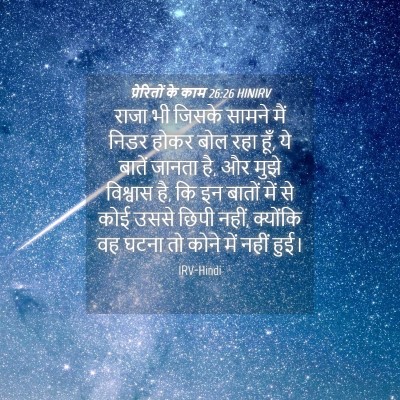 Picture 04 - प्रेरितों के काम 26:26 HINIRV - राजा भी जिसके - Bible Verse Picture