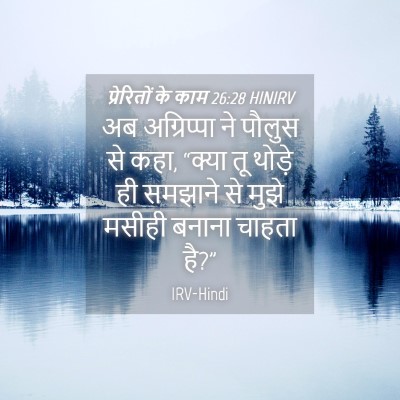 Picture 04 - प्रेरितों के काम 26:28 HINIRV - अब अग्रिप्पा ने - Bible Verse Picture