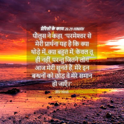 Picture 04 - प्रेरितों के काम 26:29 HINIRV - पौलुस ने कहा, - Bible Verse Picture