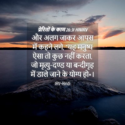 Picture 04 - प्रेरितों के काम 26:31 HINIRV - और अलग जाकर आपस में - Bible Verse Picture