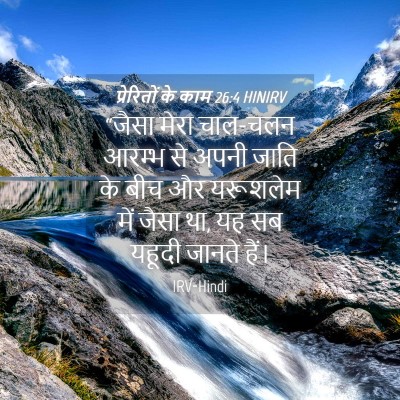 Picture 04 - प्रेरितों के काम 26:4 HINIRV - “जैसा मेरा चाल-चलन - Bible Verse Picture