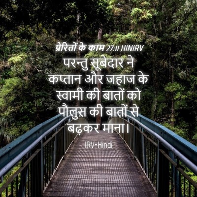 Picture 04 - प्रेरितों के काम 27:11 HINIRV - परन्तु सूबेदार ने - Bible Verse Picture