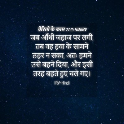 Picture 04 - प्रेरितों के काम 27:15 HINIRV - जब आँधी जहाज पर - Bible Verse Picture