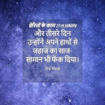 Picture 04 - प्रेरितों के काम 27:19 HINIRV - और तीसरे दिन - Bible Verse Picture