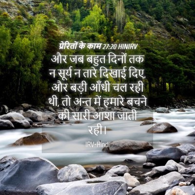 Picture 04 - प्रेरितों के काम 27:20 HINIRV - और जब बहुत दिनों तक - Bible Verse Picture