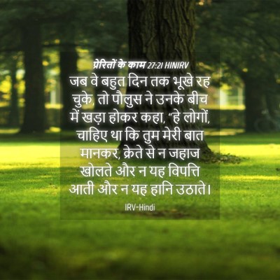 Picture 04 - प्रेरितों के काम 27:21 HINIRV - जब वे बहुत दिन तक - Bible Verse Picture
