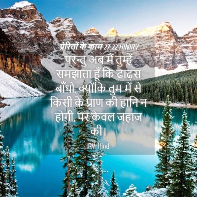 Picture 04 - प्रेरितों के काम 27:22 HINIRV - परन्तु अब मैं - Bible Verse Picture