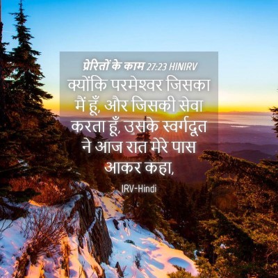 Picture 04 - प्रेरितों के काम 27:23 HINIRV - क्योंकि परमेश्‍वर - Bible Verse Picture