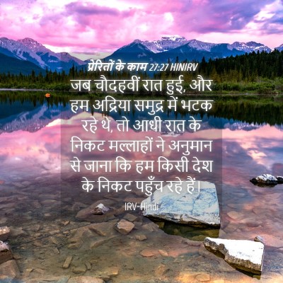 Picture 04 - प्रेरितों के काम 27:27 HINIRV - जब चौदहवीं रात हुई, - Bible Verse Picture