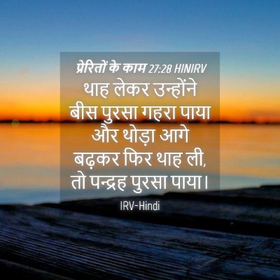 Picture 04 - प्रेरितों के काम 27:28 HINIRV - थाह लेकर उन्होंने - Bible Verse Picture