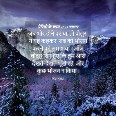 Picture 04 - प्रेरितों के काम 27:33 HINIRV - जब भोर होने पर था, - Bible Verse Picture