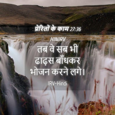 Picture 04 - प्रेरितों के काम 27:36 HINIRV - तब वे सब भी ढाढ़स - Bible Verse Picture