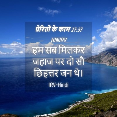 Picture 04 - प्रेरितों के काम 27:37 HINIRV - हम सब मिलकर जहाज पर - Bible Verse Picture