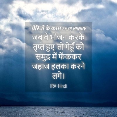 Picture 04 - प्रेरितों के काम 27:38 HINIRV - जब वे भोजन करके - Bible Verse Picture