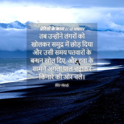 Picture 04 - प्रेरितों के काम 27:40 HINIRV - तब उन्होंने - Bible Verse Picture