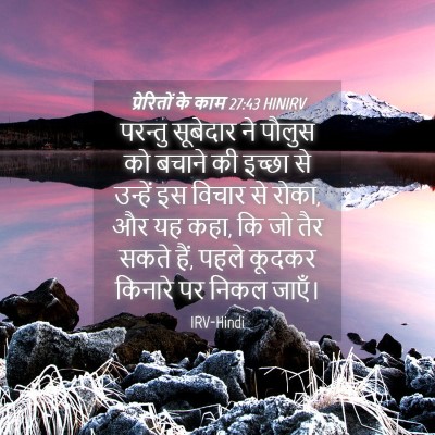 Picture 04 - प्रेरितों के काम 27:43 HINIRV - परन्तु सूबेदार ने - Bible Verse Picture