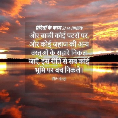 Picture 04 - प्रेरितों के काम 27:44 HINIRV - और बाकी कोई पटरों - Bible Verse Picture