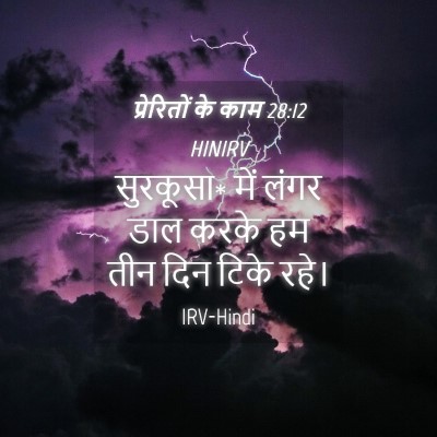 Picture 04 - प्रेरितों के काम 28:12 HINIRV - सुरकूसा* में लंगर - Bible Verse Picture