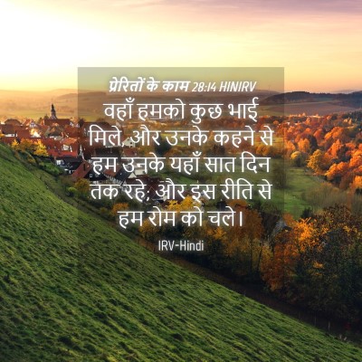 Picture 04 - प्रेरितों के काम 28:14 HINIRV - वहाँ हमको कुछ भाई - Bible Verse Picture