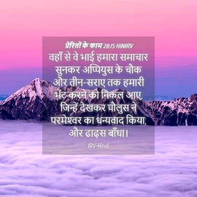 Picture 04 - प्रेरितों के काम 28:15 HINIRV - वहाँ से वे भाई - Bible Verse Picture